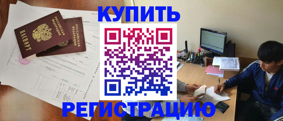 временная регистрация купить в Изобильном